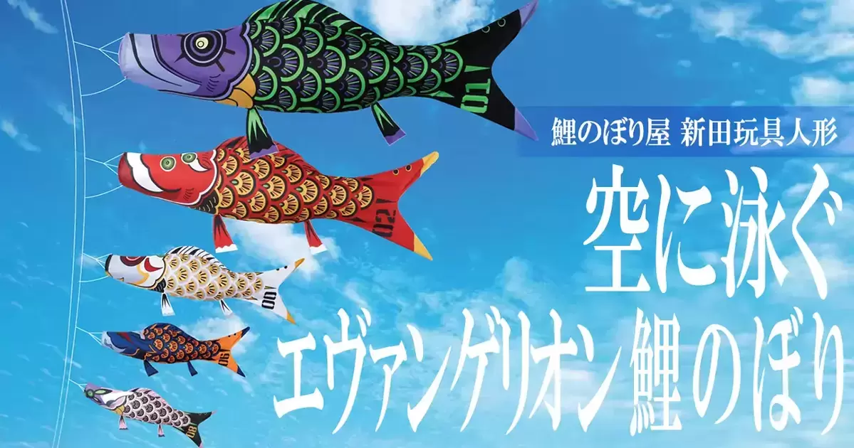 暴走祈願躍龍門？ EVA STORE《新世紀福音戰士》造型鯉魚旗五款上市