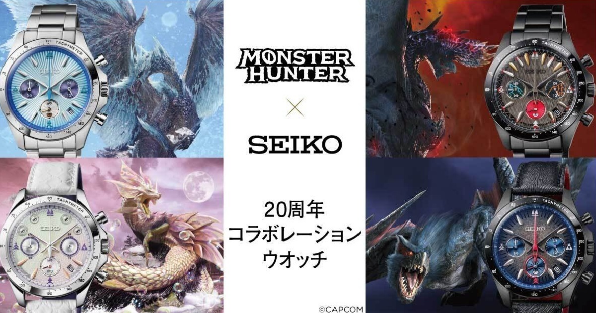 4款魔物超絕霸氣呈現！SEIKO ✕《魔物獵人》推出20周年聯名紀念手錶