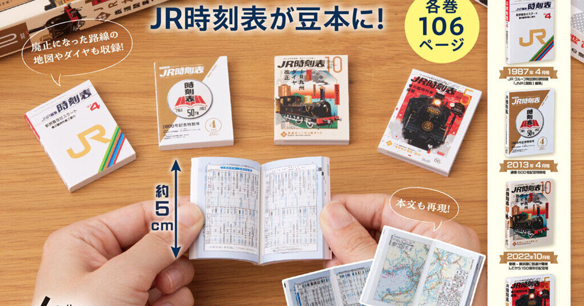 GASHAPON「迷你轉蛋書 ＪＲ時刻表」（豆ガシャ本 ＪＲ時刻表）珍貴的鐵道資訊超濃縮！