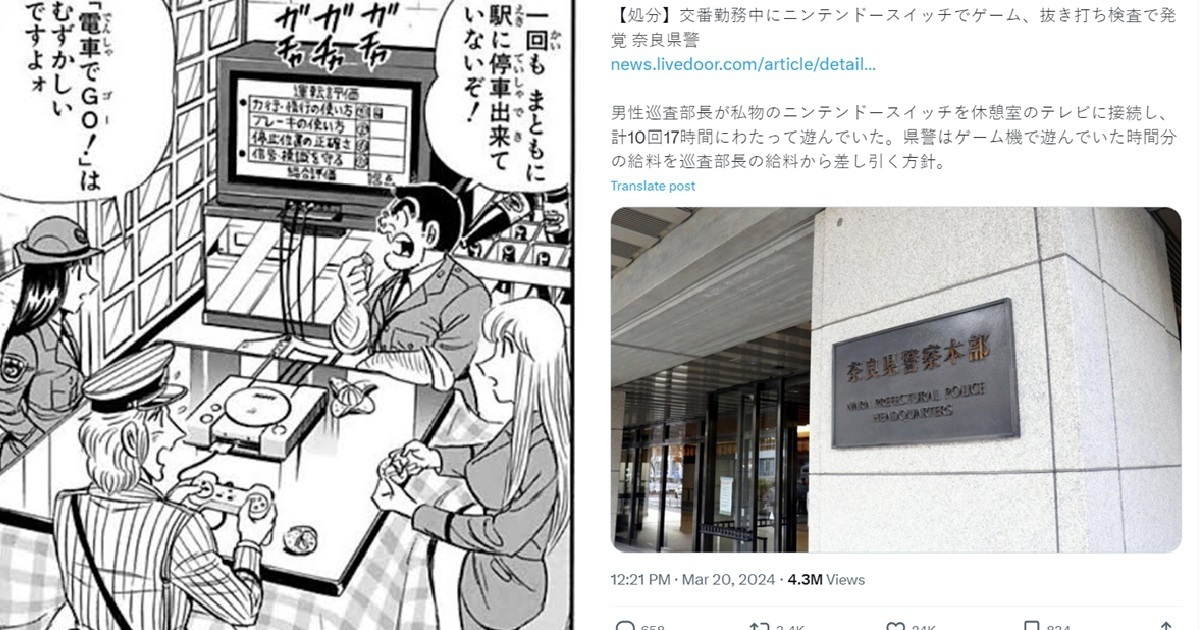 奈良縣警察因「上班值勤偷玩Switch」遭扣薪處分  遭網揶揄 : 是不是姓兩津？