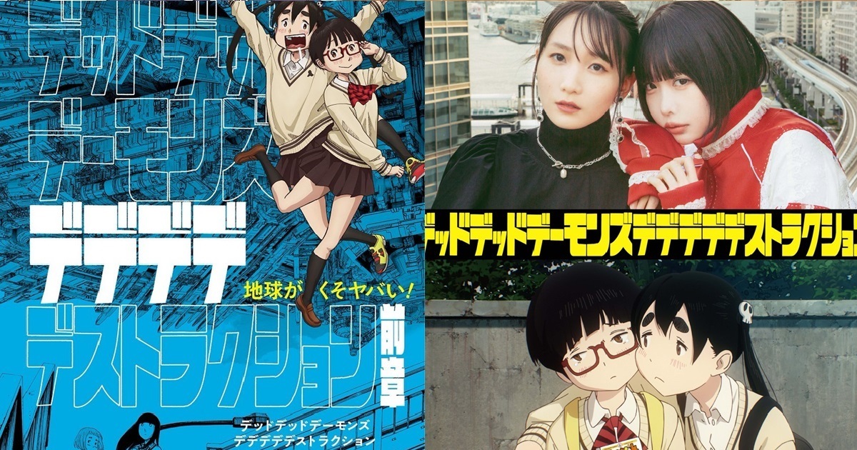 幾田りら跟ano雙主演配音！動畫電影《DEDEDEDE 惡魔的破壞》將在台灣海外首發上映