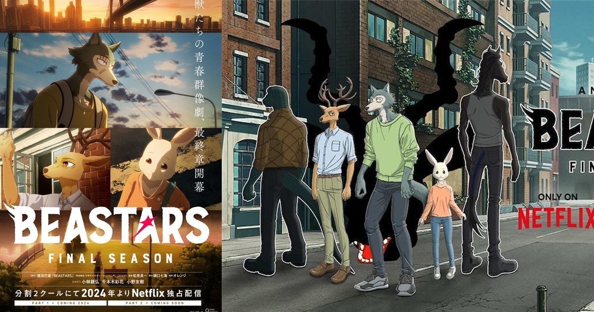 物語迎向完結倒數！動畫《BEASTARS 最終季》將拆兩部  Part.1確定2024年開播