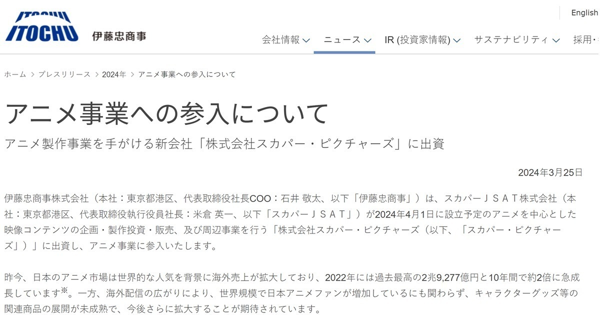 商社巨頭伊藤忠商事投入動畫產業  出資「SKY Picture株式會社」已有四部動畫製作中