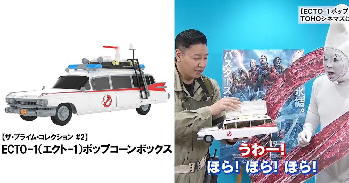 《魔鬼剋星》經典抓鬼車「ECTO-1 爆米花桶」於日本東寶戲院限定販售！車頂還搭載發光功能