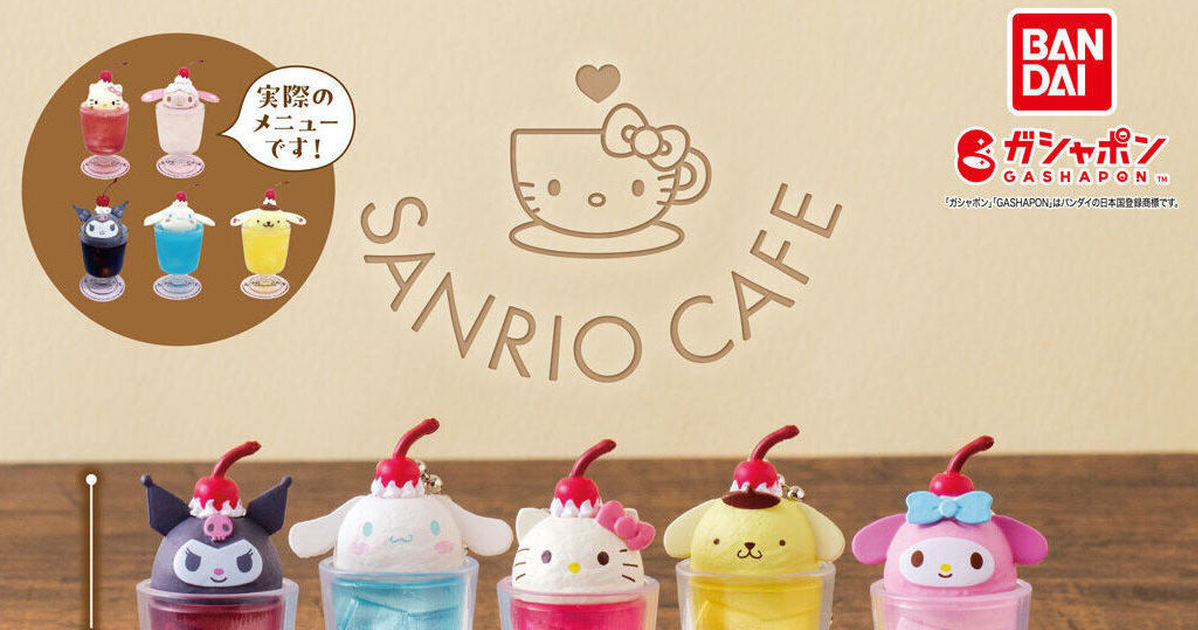 GASHAPON『SANRIO CAFE 微型吊飾』轉蛋，與三麗鷗主題咖啡廳聯名的漂浮汽水造型吊飾登場！