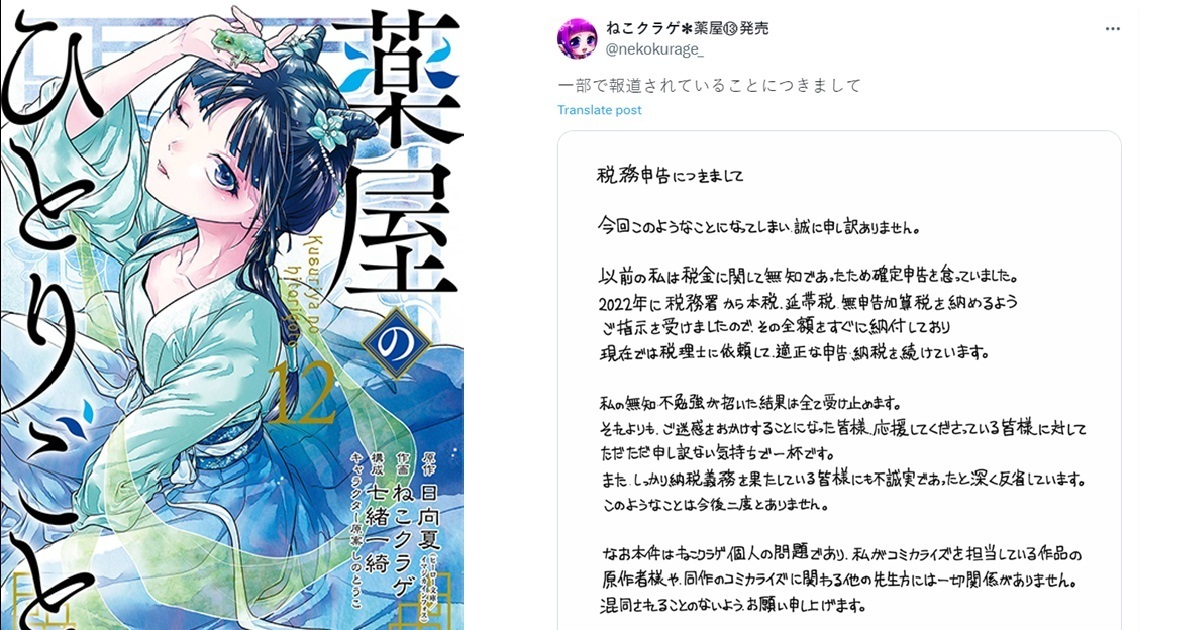 《藥師少女的獨語》漫畫作畫貓海月因逃稅4700萬日圓被起訴  發表道歉聲明 : 與作品無關