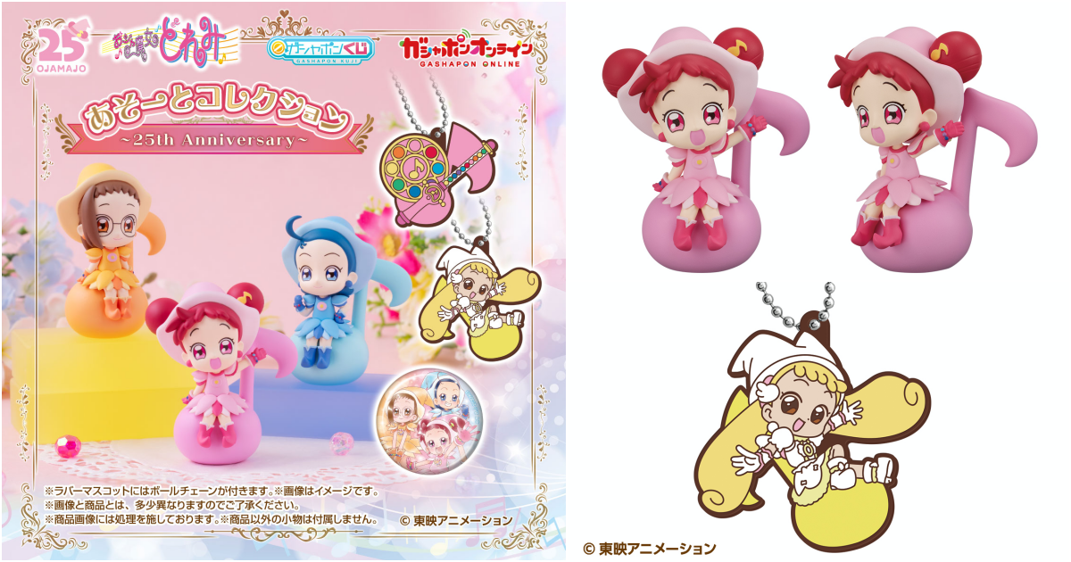 GASHAPON 賞『小魔女 DoReMi 收藏系列～25th Anniversary～』超可愛的 DoReMi 主題賞品 07 月開轉！