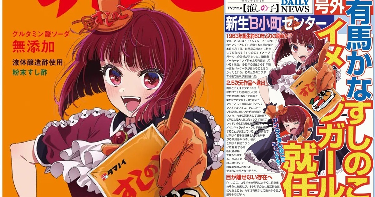 莓pro業配專門再一發！ 《我推的孩子》有馬加奈與日本壽司醋粉品牌合作