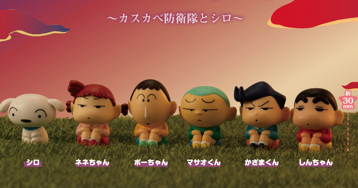 GASHAPON『等待中的蠟筆小新～春日部防衛隊與小白～』轉蛋 防衛隊等待出動！