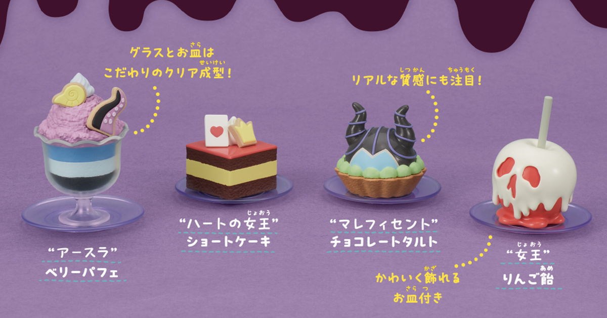T-ARTS「迪士尼反 美味可口！甜點模型」轉蛋（Disney Villains Yummy!スイーツマスコット）