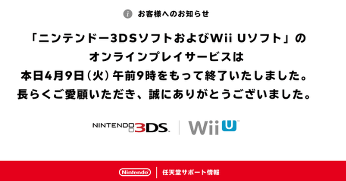 任天堂3DS及Wii U軟體正式停止提供網路服務！日網友紛紛發文紀念「青春的最後一刻」