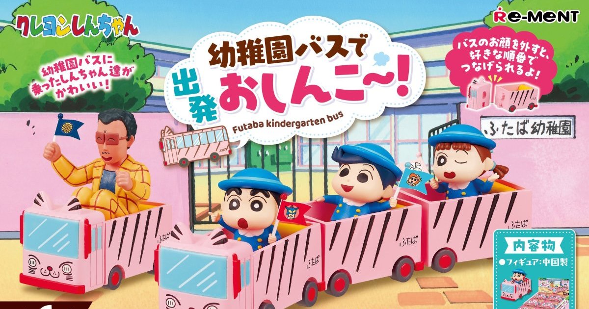 RE-MENT 盒玩『蠟筆小新 幼稚園巴士出發前進，茄子醬菜！』搭著雙葉幼稚園巴士一起前進吧！