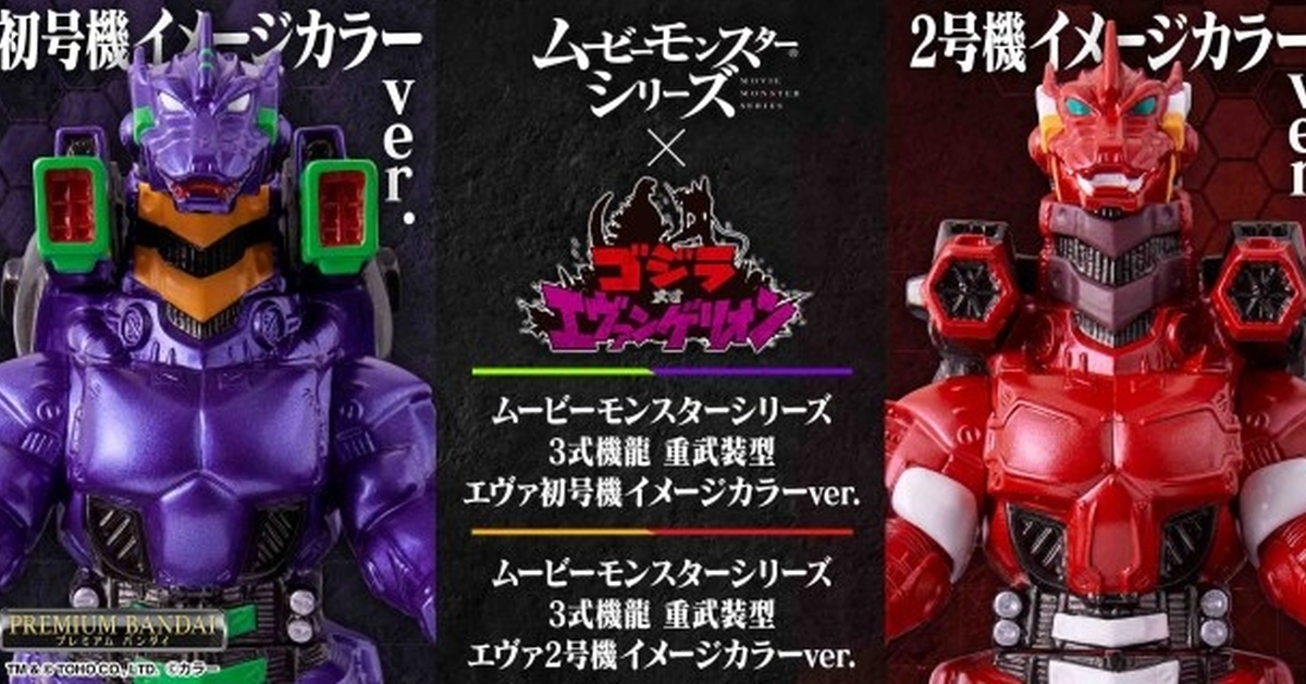 萬代『MOVIE MONSTER軟膠 3式機龍（2002）重武裝型 EVA初號機、EVA 2號機配色』大魄力登場！