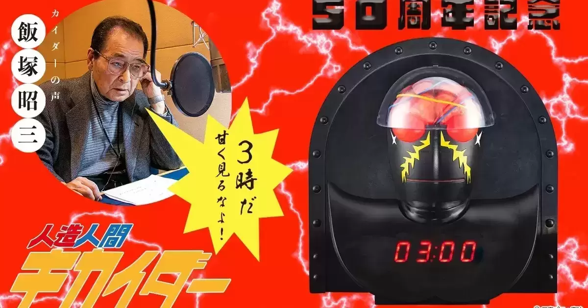 經典飯塚昭三語音收錄！ 萬代《人造人間電腦奇俠》50周年電腦黑魔造型時鐘