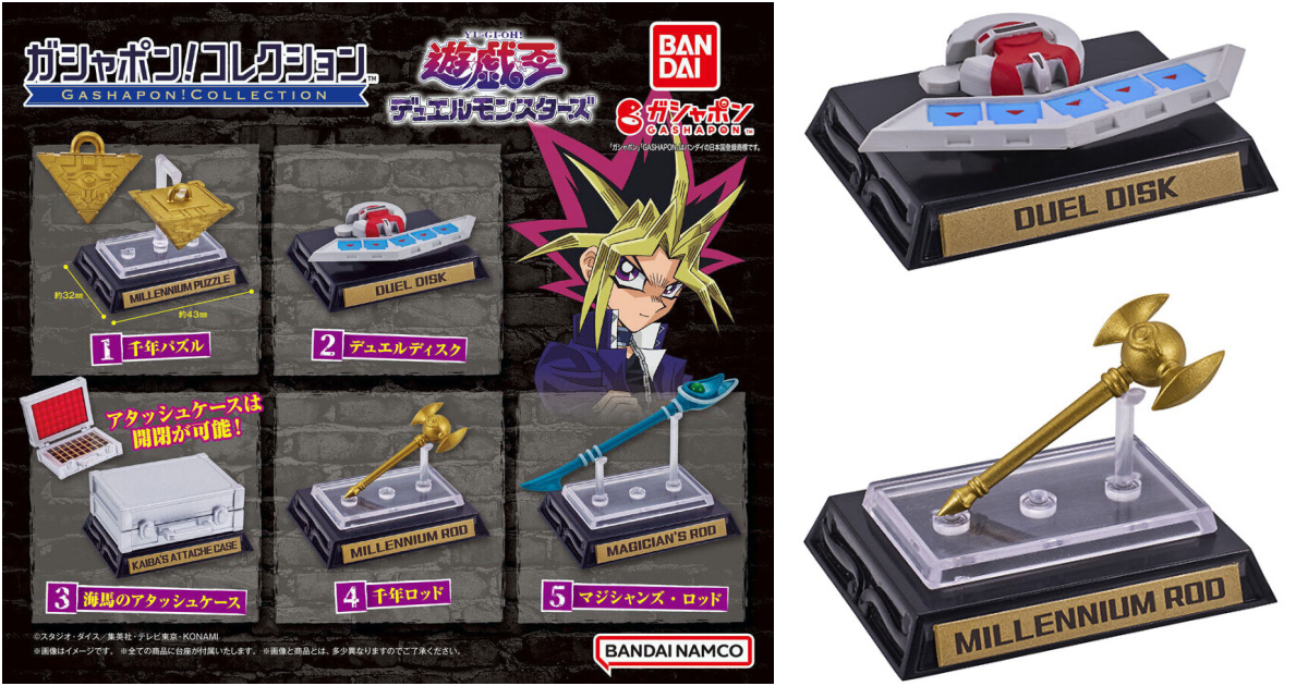 萬代『GASHAPON！COLLECTION 遊戲王系列』轉蛋，多款劇中知名道具登場！