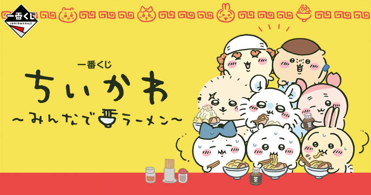一番賞『吉伊卡哇～大家一起吃拉麵～ 』超可愛吉伊卡哇麵條計時器 9 月開抽！