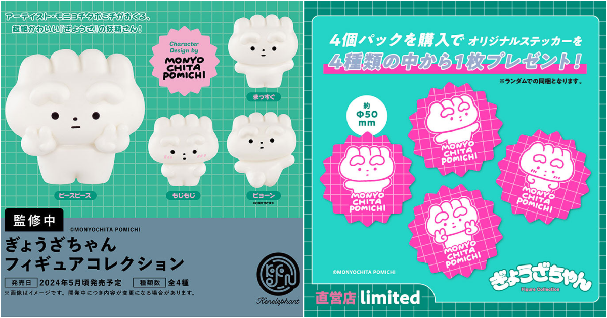 Kenelephant『餃子醬模型收藏系列』轉蛋／盒玩，人氣藝術家筆下的超可愛餃子精靈閃亮登場！