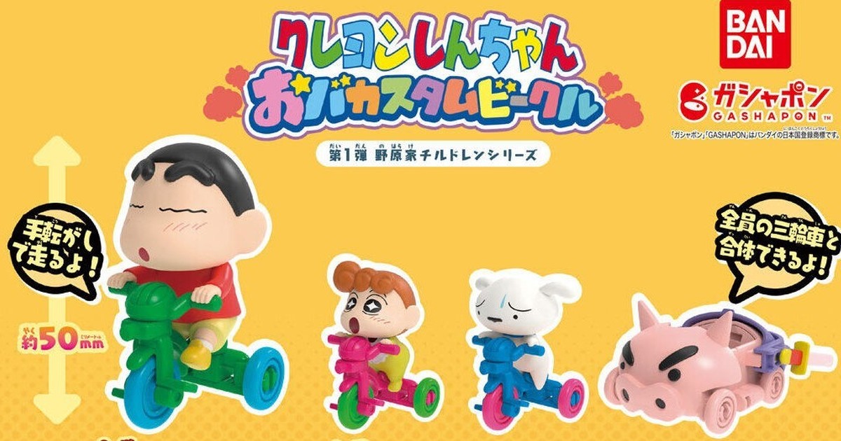 GASHAPON『蠟筆小新組裝三輪車 第一彈野原家兒童系列』轉蛋 可愛登場！
