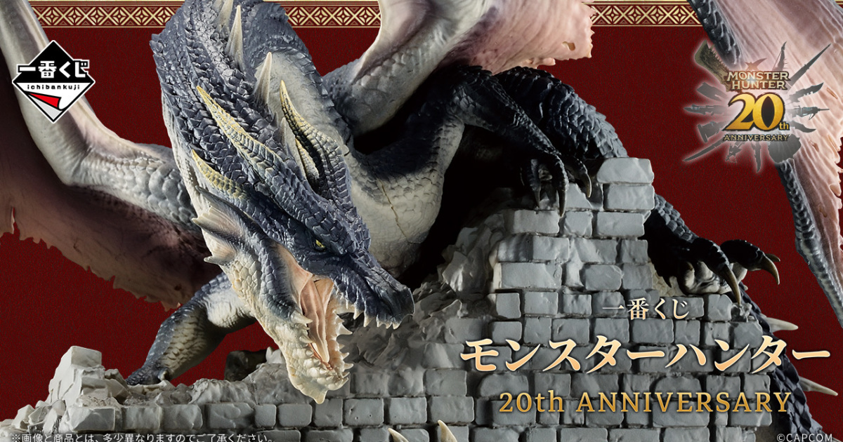 一番賞『魔物獵人 20th Anniversary』09 月登場  包含魄力黑龍模型、多種 20 周年紀念獎項！