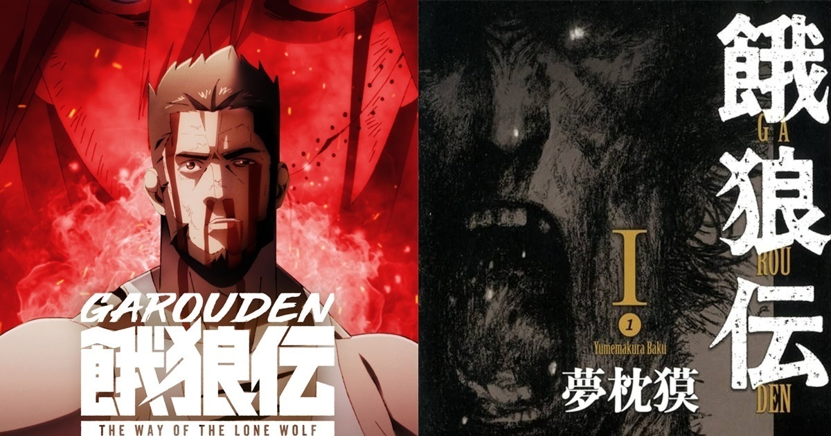 夢枕獏經典格鬥小說《餓狼傳》動畫化  5月下旬由Netflix獨佔全球上架