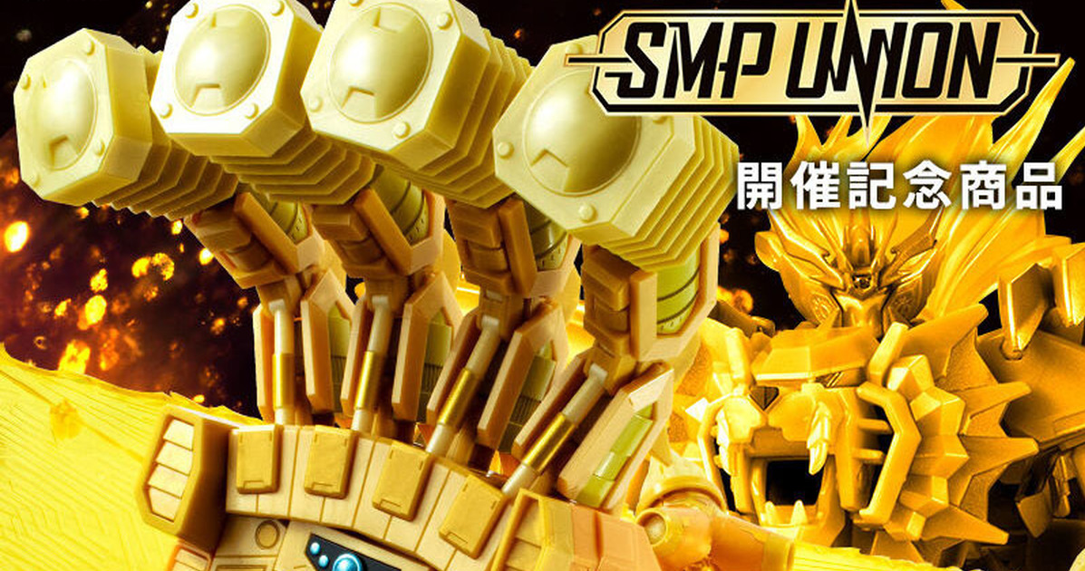 SMP UNION 紀念限定商品『終極我王凱牙 金色之最終最後的勇者王』五種金色成形再現超巨大高魯帝鋼掌！