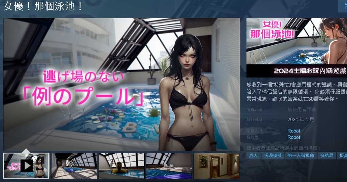 熟悉的泳池來了！類8號出口Steam遊戲《女優！那個泳池！》讓你迷惘在色色的無限循環