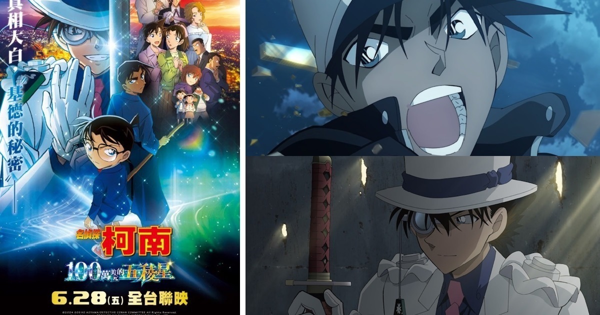拚暑假檔期！《名偵探柯南：100萬美元的五稜星》確定在6月底在台上映