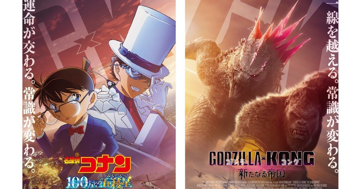 怪獸✕偵探！《哥吉拉與金剛：新帝國》與《名偵探柯南：100 萬美元的五稜星》合作宣傳釋出