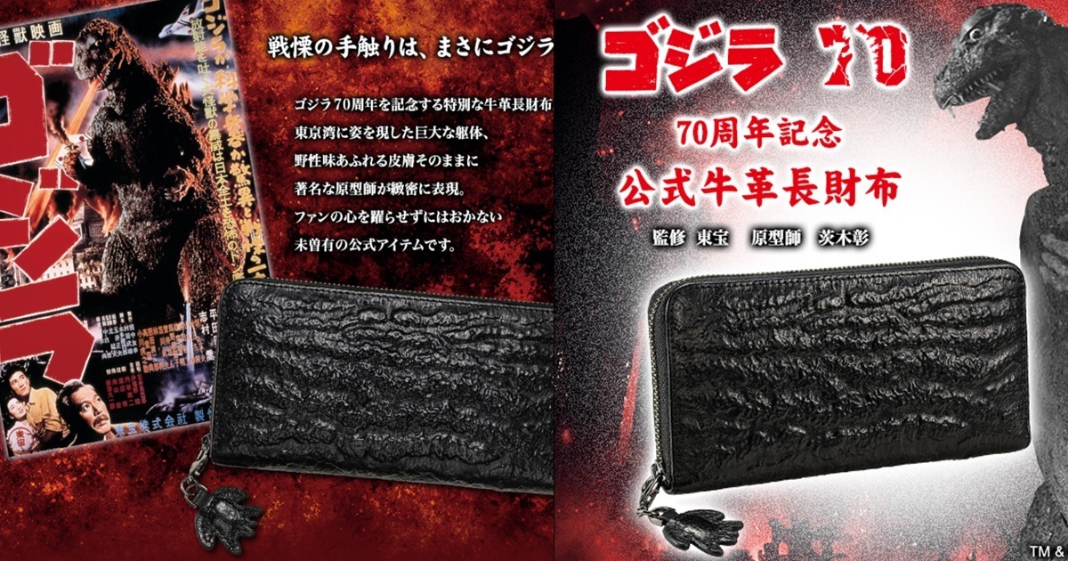 哥佬皮膚完美重現！ PREMICO推出《哥吉拉》70周年紀念牛皮長夾