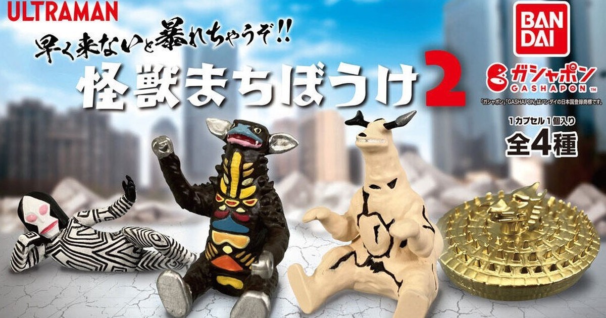 GASHAPON『等待中的超人力霸王怪獸 2』轉蛋 好評第二彈收錄腦波怪獸、躺躺的達達！