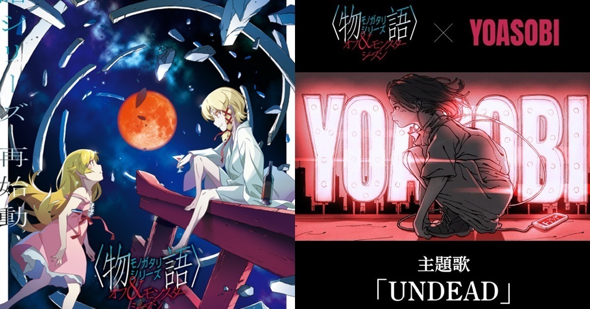 西尾維新《物語系列 第外季&第怪季》動畫  宣布由YOASOBI演唱主題曲「UNDEAD」