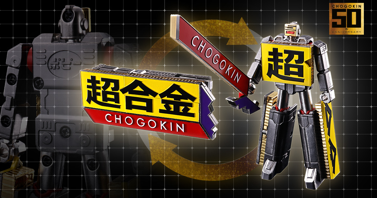 『超合金CHOGOKIN ROBO 50』變形機器人商品化決定！【超合金50周年紀念商品】