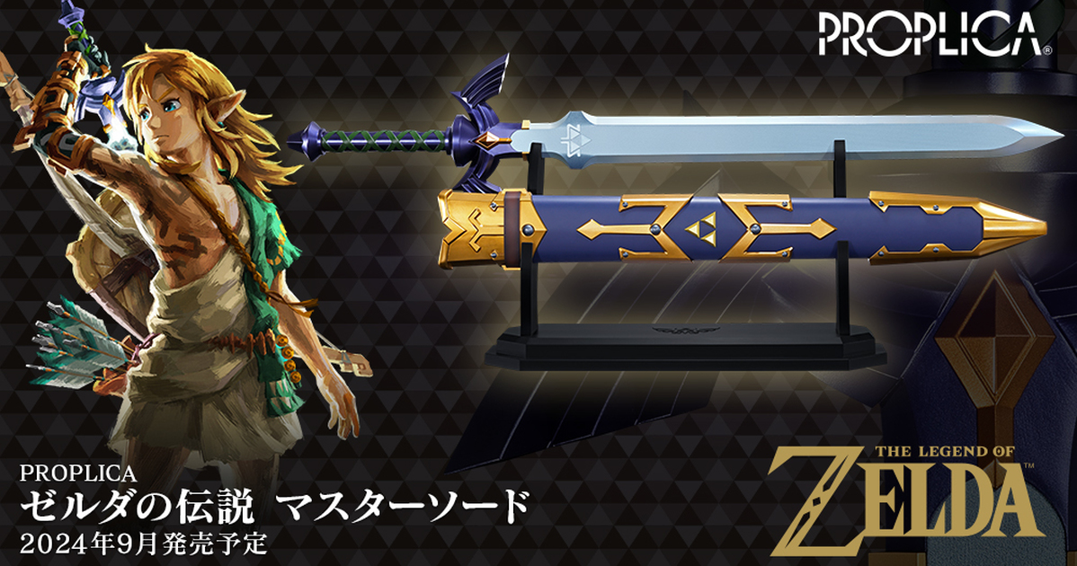 全長 105 公分『PROPLICA 薩爾達傳說 大師之劍』全貌公開 細膩再現造型色彩更收錄歷代遊戲樂曲！