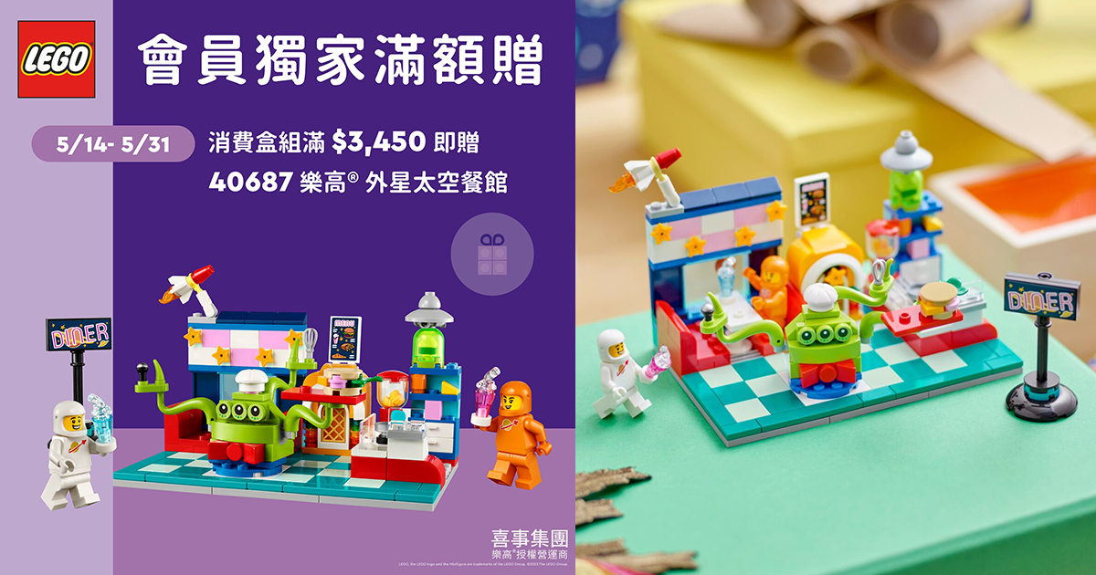 LEGO 40687「外星太空餐館」（Space Diner）滿額禮情報公開 能收集到稀有的經典橘色太空人！