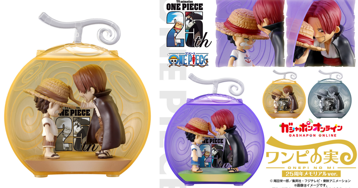 萬代『From TV animation ONE PIECE 惡魔果實～25周年紀念ver.～』轉蛋 還原魯夫與傑克的名場面！