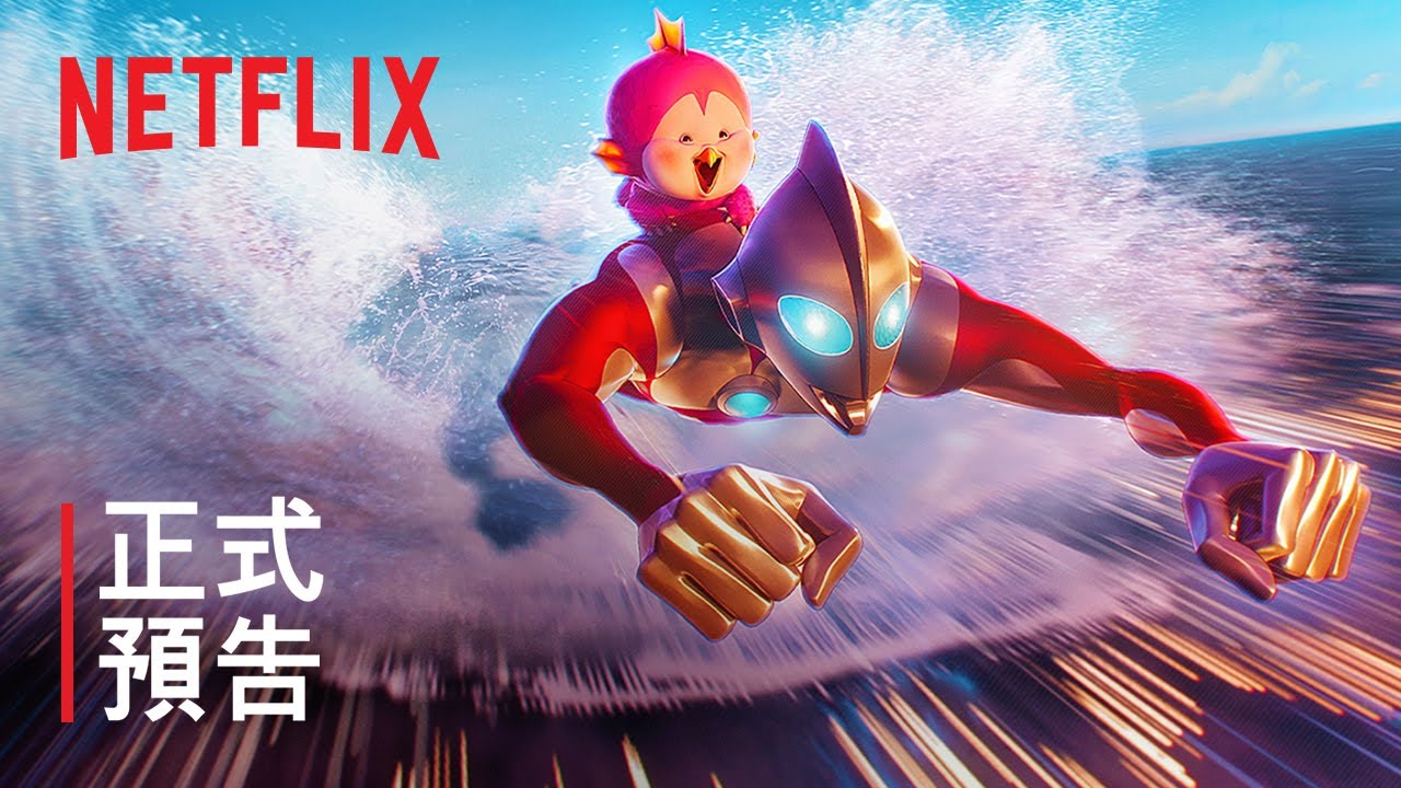 超級英雄動畫電影《ULTRAMAN：崛起》正式預告釋出，6月於Netflix獨佔上映