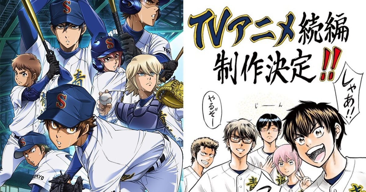 等了四年終於到來的熱血棒球之作！ 動畫《鑽石王牌 act2》宣布續篇確定製作
