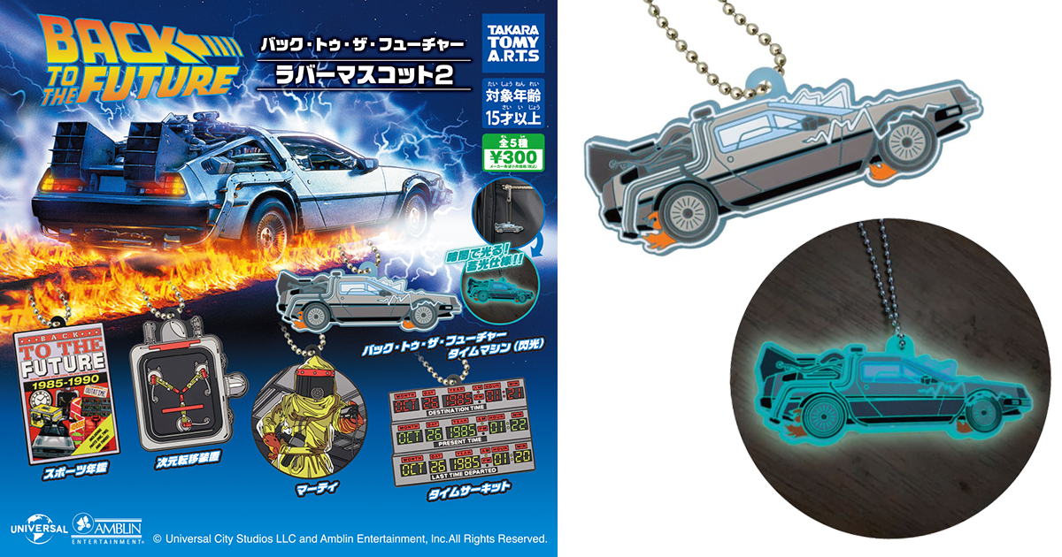 T-ARTS「回到未來橡膠吊飾2」轉蛋 超帥時光車更注入蓄光材料製作！