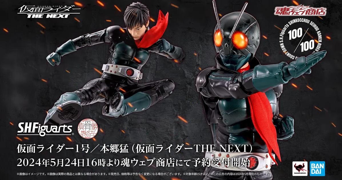 S.H.Figuarts 真骨彫製法『假面騎士 1 號/本鄉猛（假面騎士 THE NEXT） 』系列第 100 款商品正式發表！