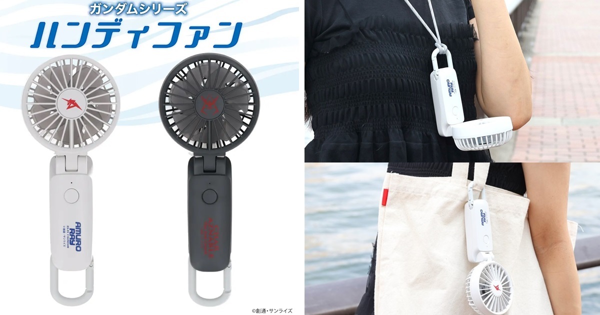 夏日消暑也要靠這兩位！ 萬代《機動戰士鋼彈 逆襲的夏亞》阿姆羅&夏亞主題隨身風扇