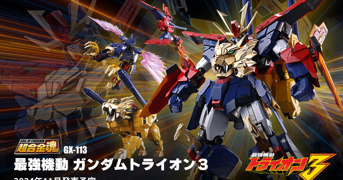 超合金魂首款鋼彈商品『GX-133 最強機動 TRYON 3 鋼彈』再現三機完全變形合體機構、45公分魄力超咆劍！