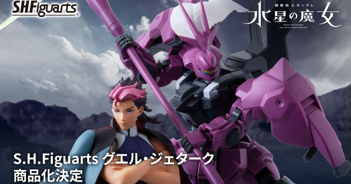 機動戰士鋼彈水星的魔女『S.H.Figuarts 古爾・杰特克』可動人偶確定商品化！