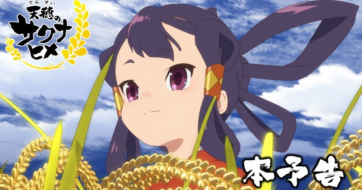 米就是力量！ 遊戲《天穗之咲稻姬》電視動畫確定7月開播&公開預告影片