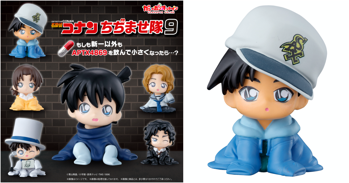 GASHAPON『名偵探柯南 縮小隊 9』轉蛋，以唐紅的戀歌為主軸的多位人氣角色縮小成小孩啦！