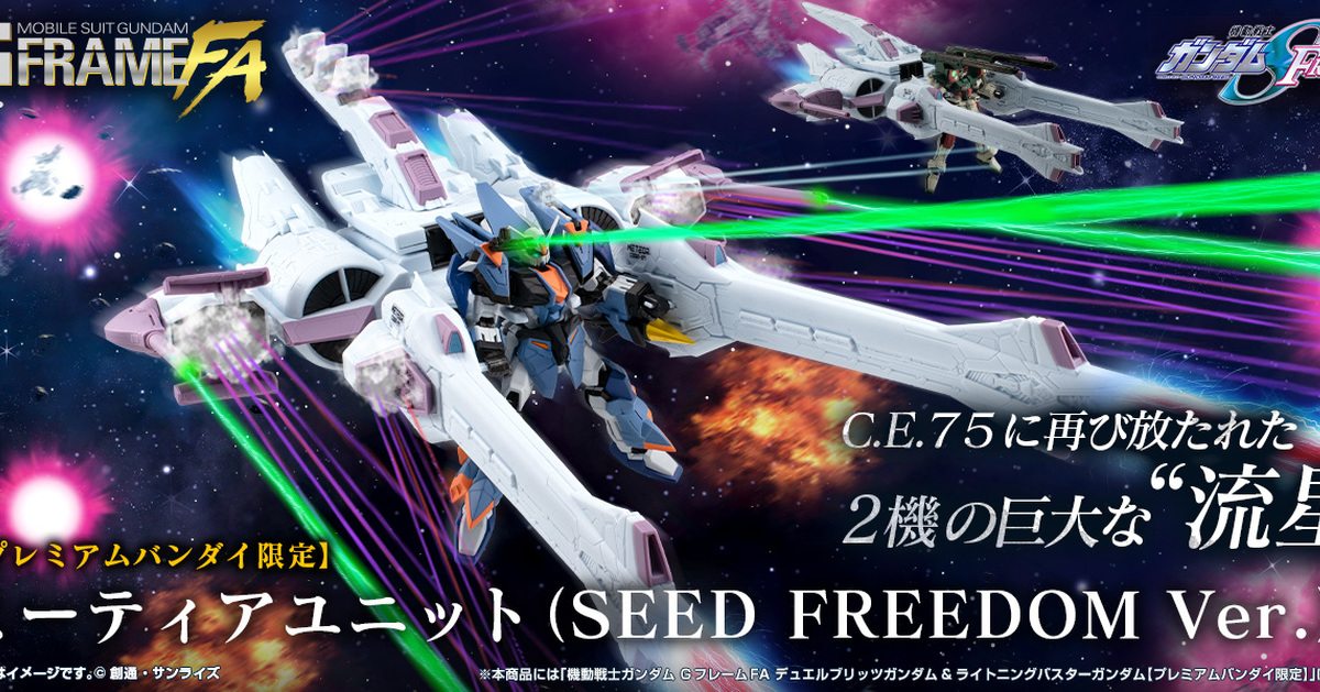  機動戰士鋼彈 G-FRAME FA『流星裝備（SEED FREEDOM Ver.）』能與決鬥電擊、閃電暴風合體的劇場版規格！