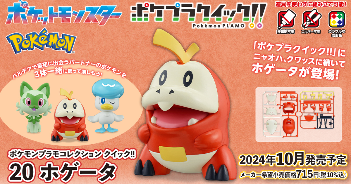 萬代『POKEPLA 寶可夢組裝模型快組版!! 20 呆火鱷』帕底亞地區御三家套組同步登場！