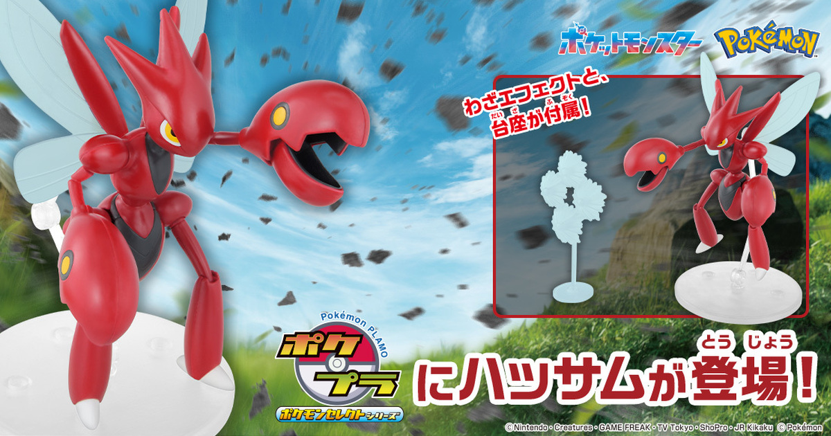 寶可夢組裝模型『POKEPLA收藏集55 精選系列  巨鉗螳螂』可以粉碎一切的巨鉗攻擊！