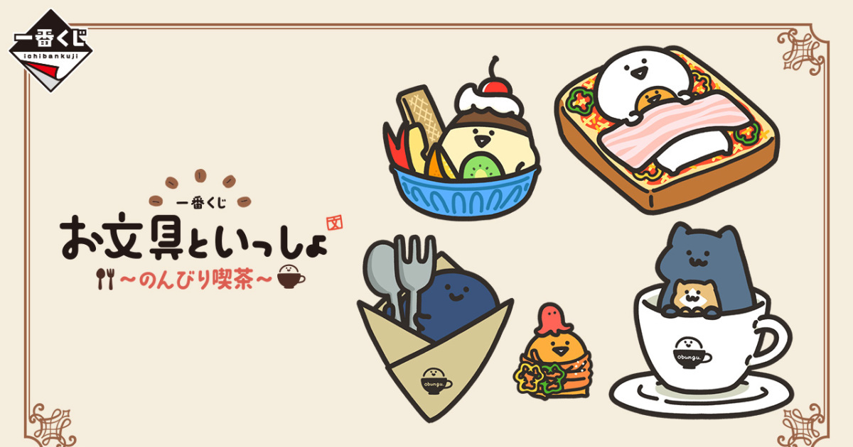 一番賞『和文具一起（お文具といっしょ）～悠閒的下午茶～ 』超可愛的文具桑娃娃 07 月開抽！