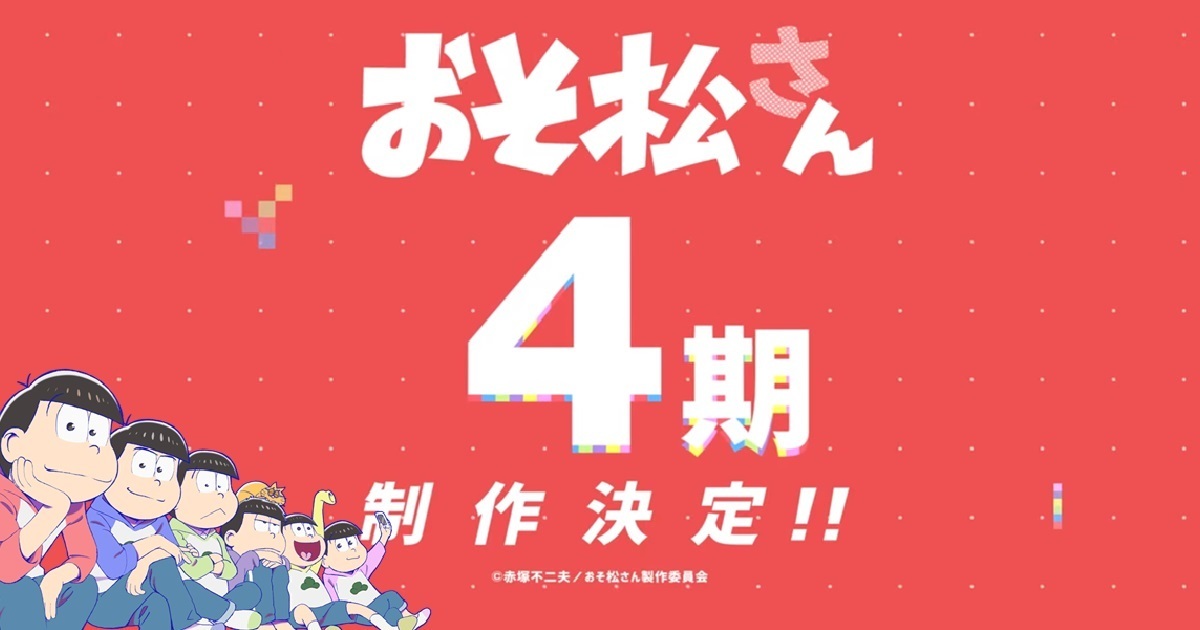 松野六胞胎睽違3年強勢回歸！ 電視動畫《阿松 第四季》確定製作
