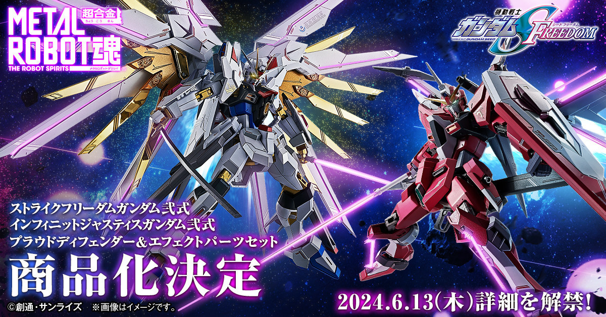 METAL ROBOT魂『攻擊自由鋼彈貳式』『無限正義鋼彈貳式』『榮耀護衛機&特效零件組』確定商品化！